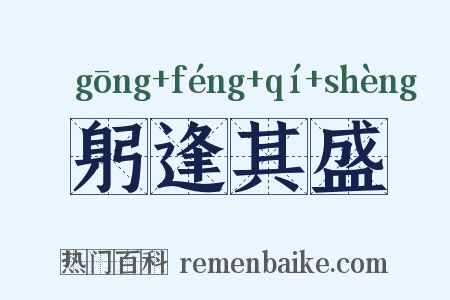 躬逢其盛是什么意思的图片